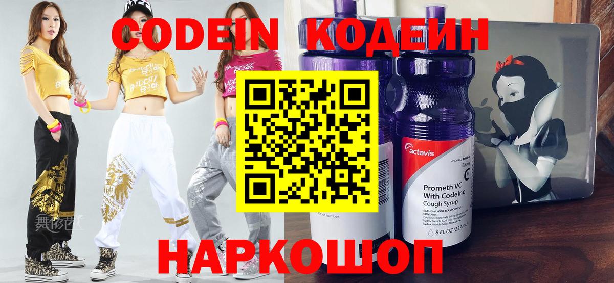 Ярославль  Кодеин Purple Drank  Кодеиновый сироп Lean напиток Lean (лин)  Вход с VPN 